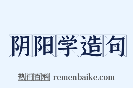 阴阳学造句是什么意思的图片